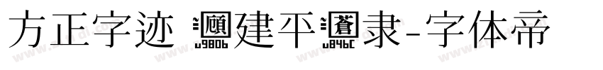 方正字迹 顾建平苍隶字体转换